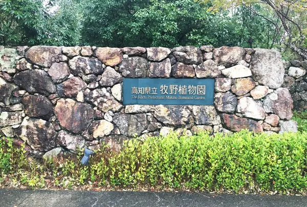 高知県立牧野植物園