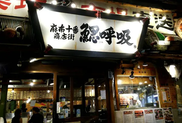 鰓呼吸 麻布十番商店街