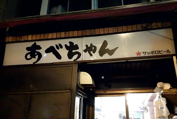 あべちゃん 麻布十番店