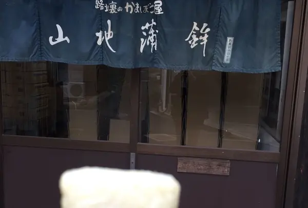山地蒲鉾（株）