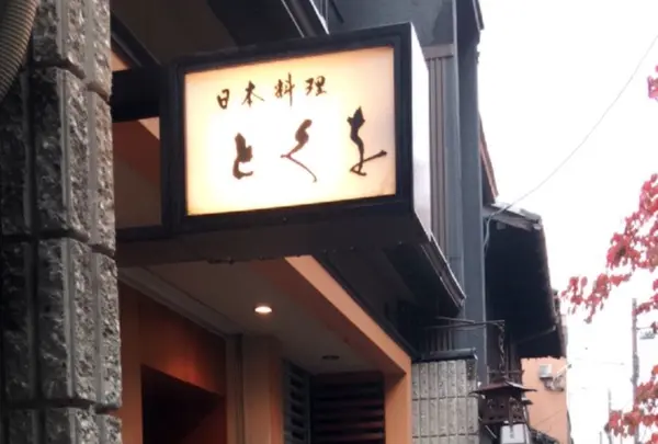 とくを