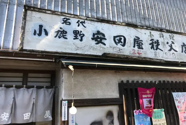 安田屋