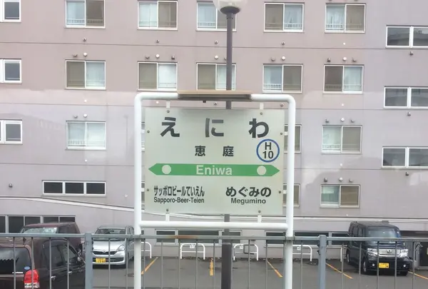 恵庭駅