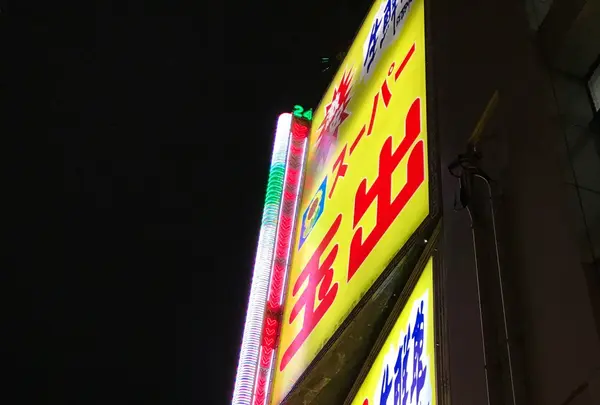 スーパー玉出 恵美須店(1日目)