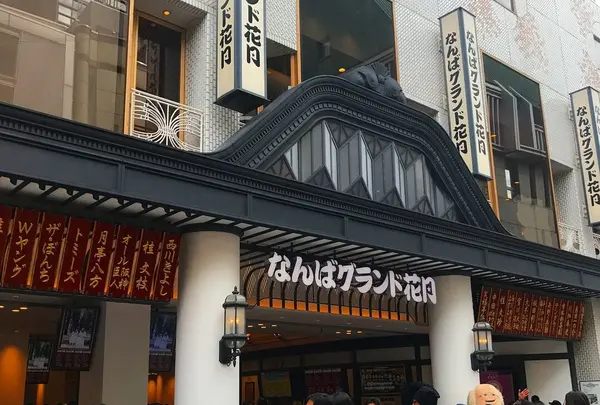 なんばグランド花月(2日目)