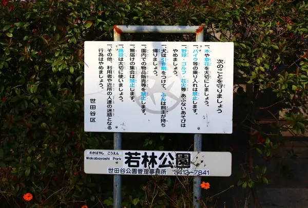 若林公園