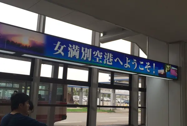 女満別空港