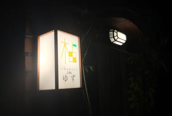 おばんざい柚子