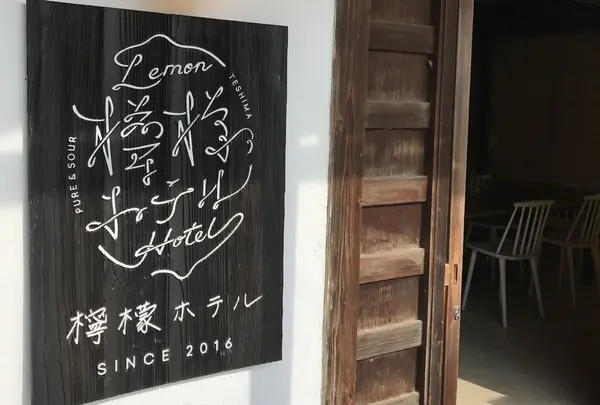 檸檬ホテル