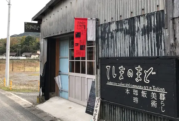 てしまのまど