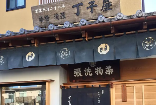丁子屋