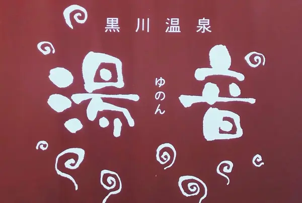 湯音