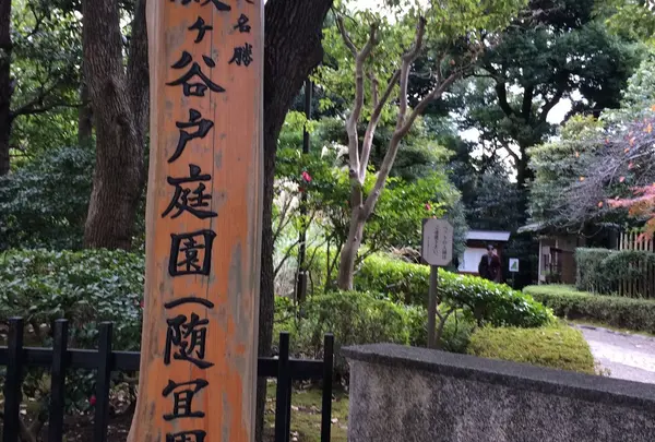 殿ヶ谷戸庭園