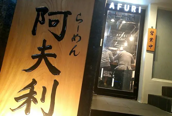 AFURI 六本木交差点 （阿夫利 あふり）