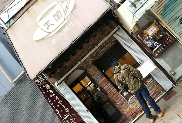 珈琲 天国