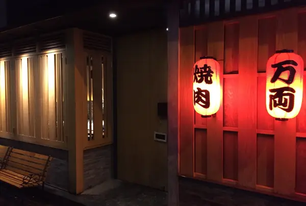 万両 肥後橋店