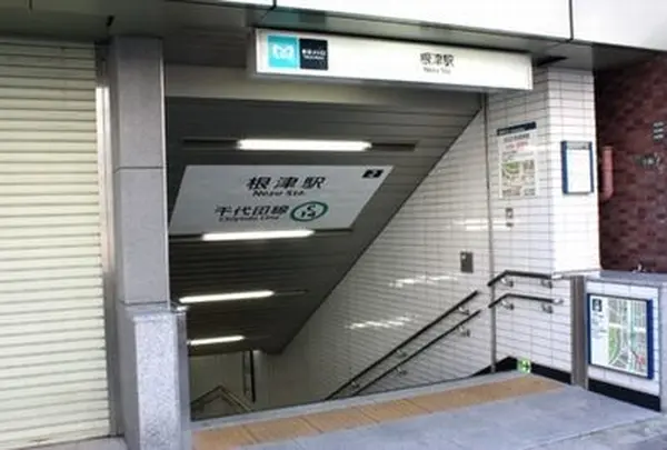 根津駅