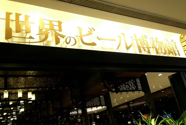 世界のビール博物館