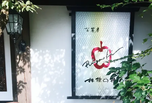 共楽園・林檎の樹