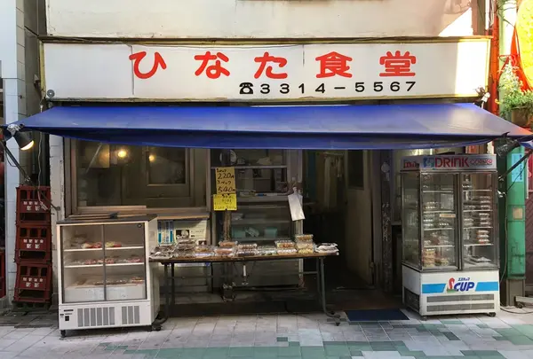 日向食堂