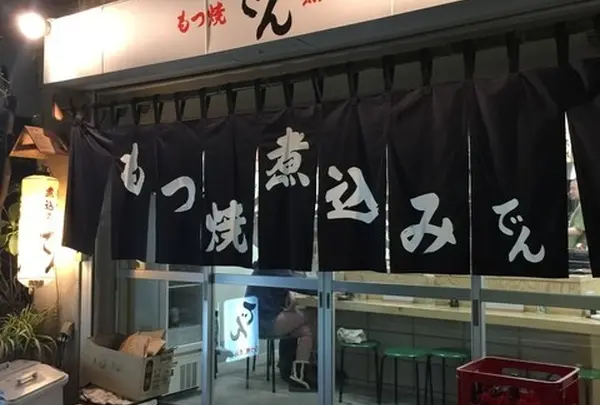 もつ焼き でん 中目黒店