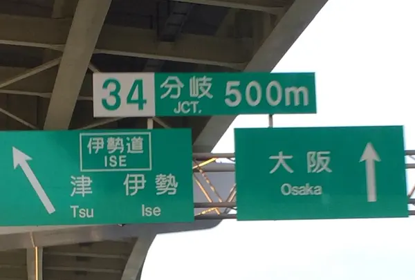 名阪国道