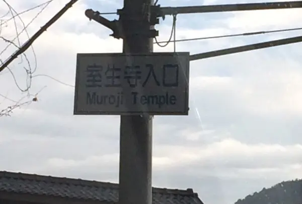 室生寺