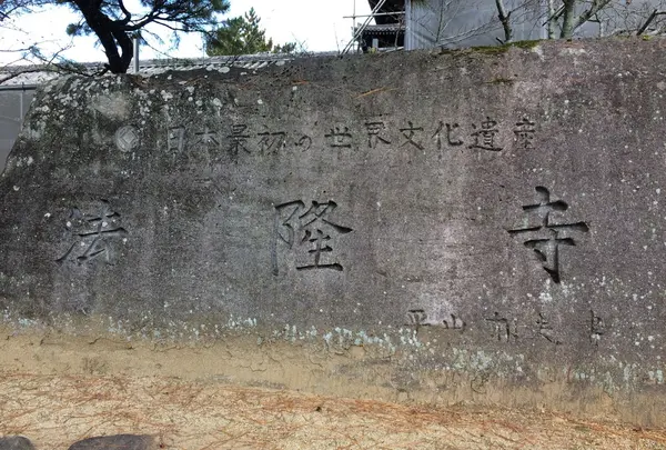 法隆寺