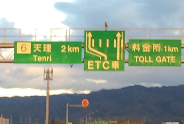 西名阪自動車道