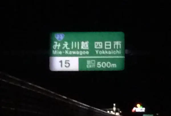 伊勢湾岸自動車道