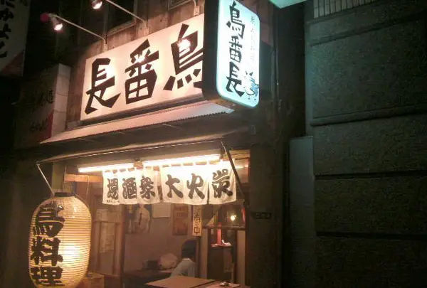 炭火鳥料理 鳥番長