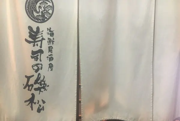 寿司の磯松