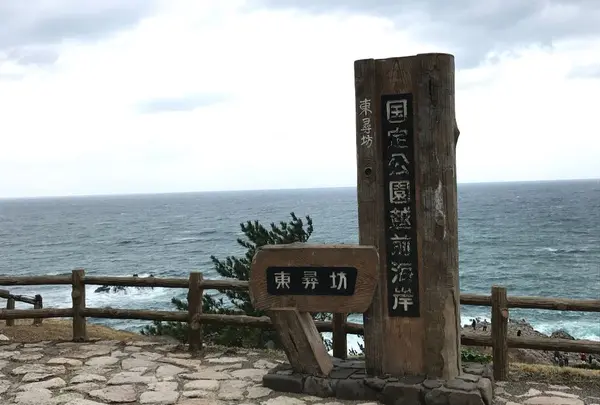 東尋坊
