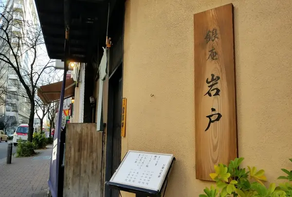 岩戸 銀座店