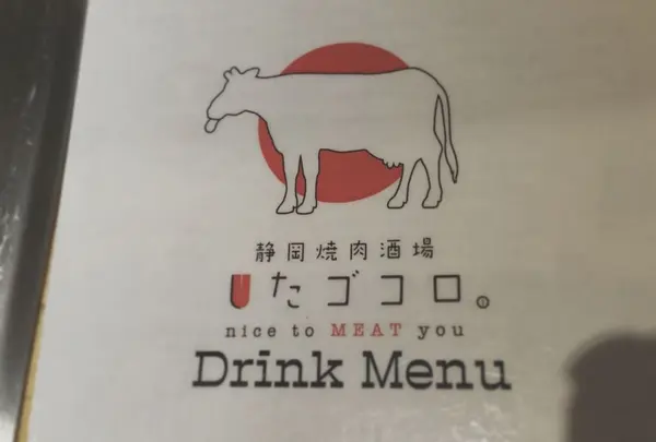 静岡焼肉酒場 したゴコロ。