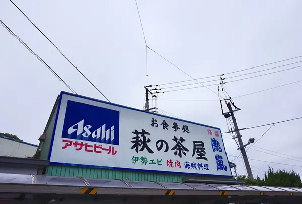 萩の茶屋