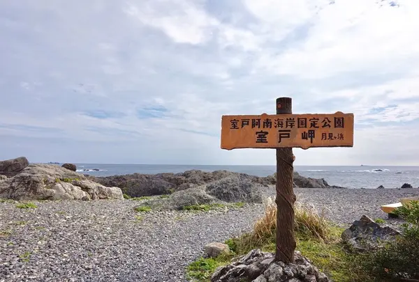 室戸岬の写真・動画_image_285088