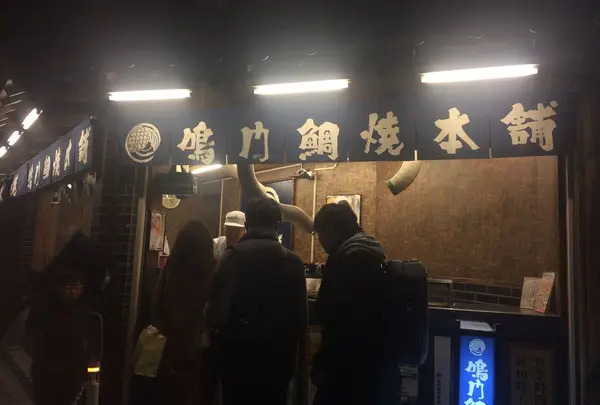 鳴門鯛焼本舗 浅草橋店