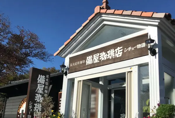 備屋珈琲店 伊豆高原店