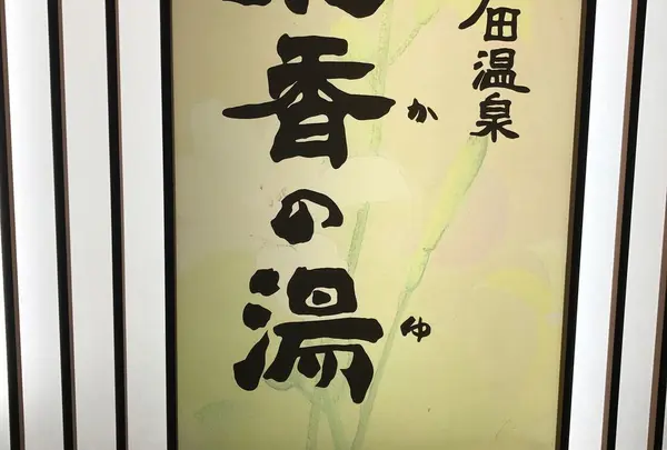 天然戸田温泉彩香の湯の写真・動画_image_285597