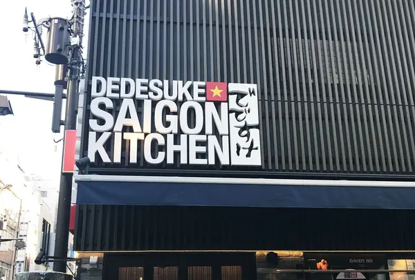 でですけ SAIGON KITCHEN