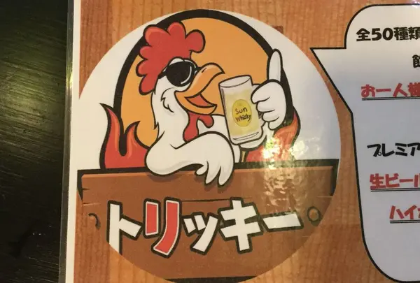 ハイボール&チキンダイニング トリッキー