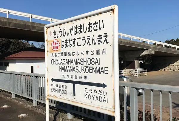 長者ヶ浜潮騒はまなす公園前駅