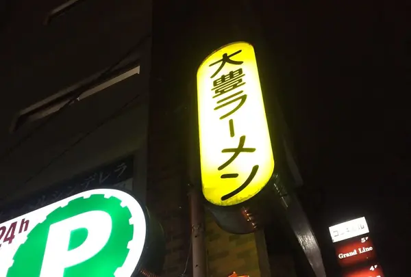 大豊ラーメン 木屋町店