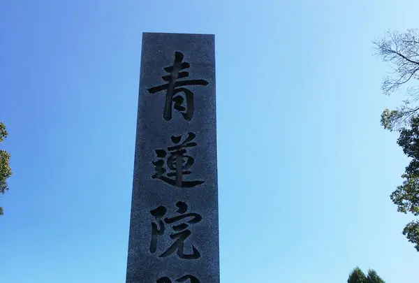 青蓮院門跡
