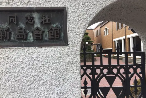 新島旧邸