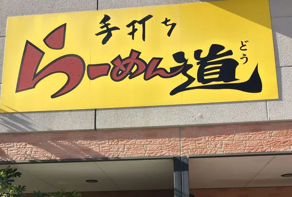 らーめん道