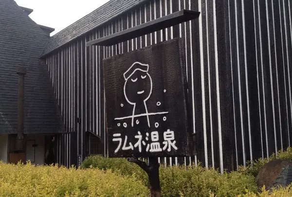 長湯温泉