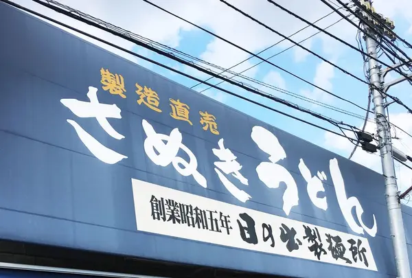 日の出製麺所