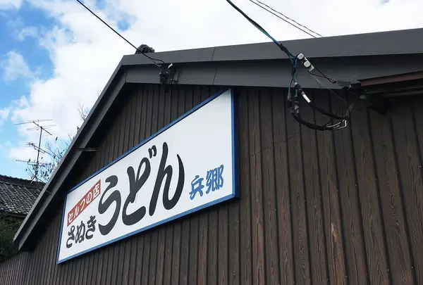 兵郷製麺所